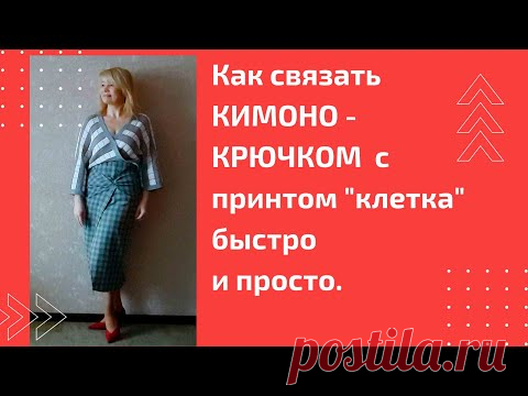 Как связать стильное  кимоно в клетку  - крючком.  Обзор изделия.