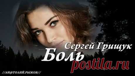 ◄♥►БОЛЬ◄♥► Сергей Грищук