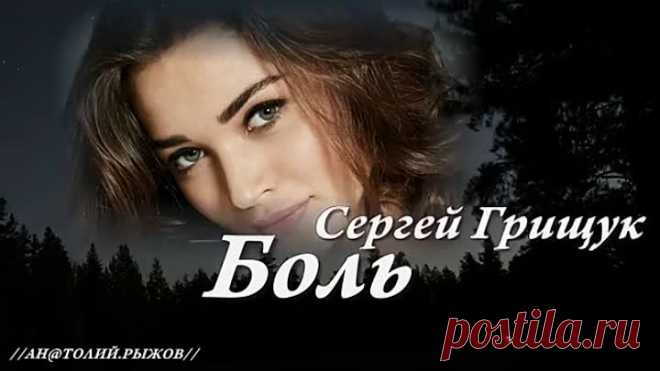 ◄♥►БОЛЬ◄♥► Сергей Грищук