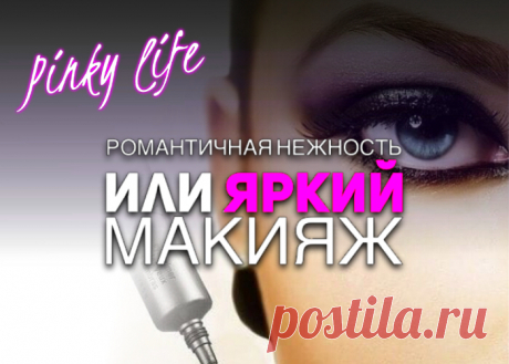 Есть поводы, когда хочется быть нежной и романтичной - выпускной, свидание, свадьба подруги или родственников. Научитесь создавать свой лучший романтичный образ с Mary Kay!