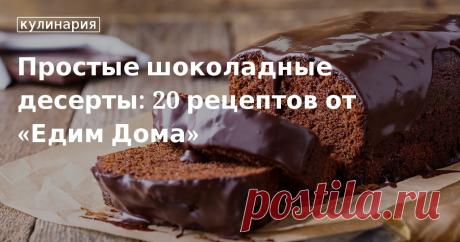 Простые шоколадные десерты: 20 рецептов от «Едим Дома». Кулинарные статьи и лайфхаки Подробные пошаговые инструкции по приготовлению шоколадных десертов. Рецепты фондана, брауни, маффинов, пирогов и другой выпечки с шоколадом.