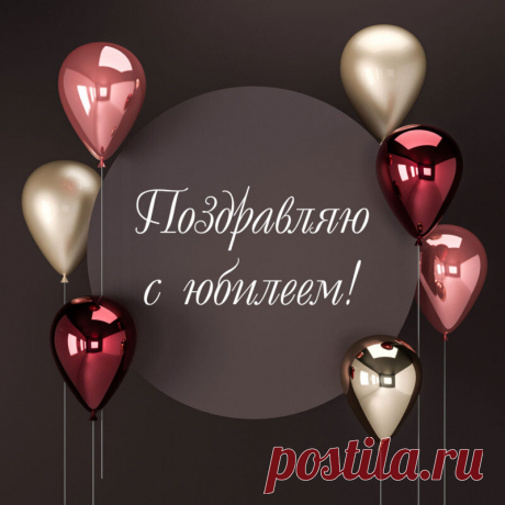 Открытка - Стильное поздравление с юбилеем
