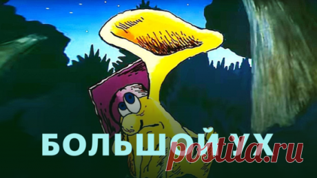 Большой Ух (1989) — мультфильм, короткометражка, HD - Яндекс.Видео