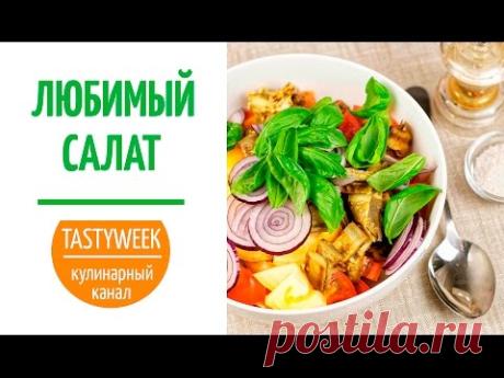 Салат с жареными баклажанами. Мой любимый рецепт