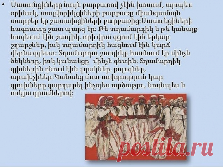 Սասնա Էրգիր - Անուշ Էրգիր...