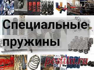 Специальные пружины: виды, типы, отличия, другие характеристики, что тур он специальная пружина https://przhnsgc.blogspot.com/2022/04/spesialnie-pruzhini.html
