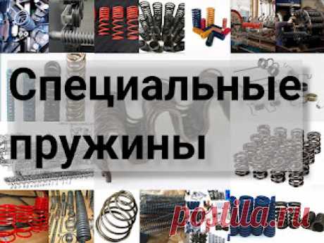 Специальные пружины: виды, типы, отличия, другие характеристики, что тур он специальная пружина https://przhnsgc.blogspot.com/2022/04/spesialnie-pruzhini.html