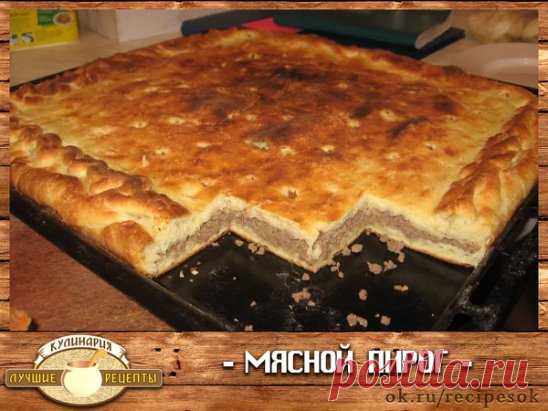 Рецептов мясного пирога имеется множество.Этот отличается необычной технологией приготовления теста,в результате чего получается воздушный,мягкий и очень вкусный пирог.Начинки в основном используются солёные,ну а самый вкусный пирог получается с мясом.