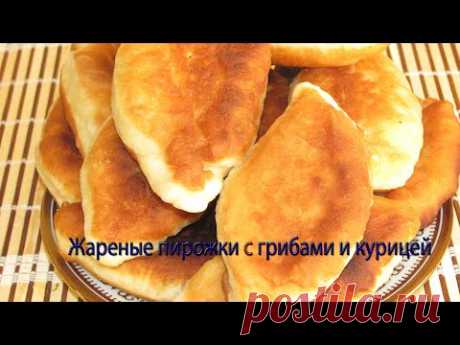 Жареные пирожки с грибами и курицей