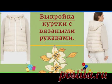 Выкройка куртки плащевка с вязаными рукавами.Уроки Моделирования