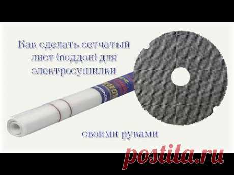Как сделать сетчатый лист (поддон) для электросушилки своими руками