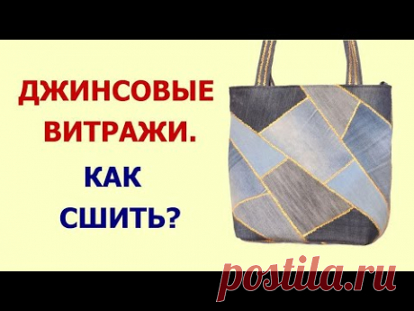 DIY. Сумка "Джинсовые витражи".  Как сшить, где взять выкройку?