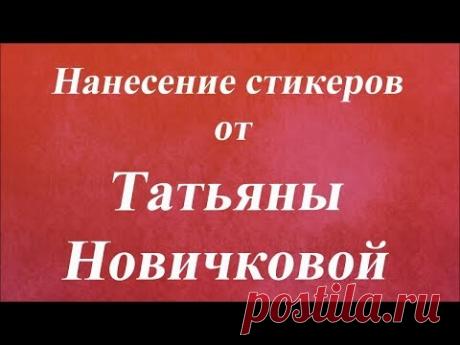 Нанесение стикеров. Университет Декупажа. Татьяна Новичкова