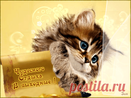 Открытки анимация Чудесного отдыха | Открытки анимация