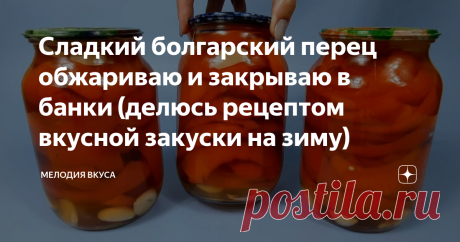 Сладкий болгарский перец обжариваю и закрываю в банки (делюсь рецептом вкусной закуски на зиму) Добро пожаловать на канал "Мелодия вкуса"! Рада приветствовать своих постоянных читателей и всех, кто заглянул ко мне впервые! Сейчас сезон дешевых овощей и по этому хочу поделиться с вами простым, но очень вкусным рецептом заготовки перца на зиму. Рецепт совсем не сложный, с приготовлением справится любая хозяйка, а зимой такая закуска принесет немного лета в ваш дом. Ингредиен...