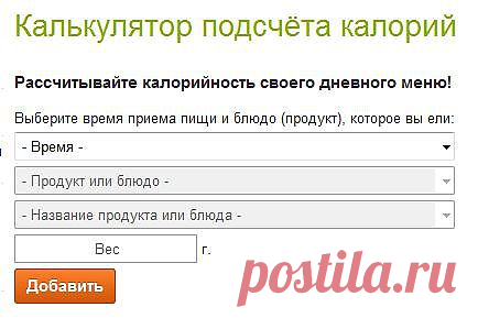 Калькулятор подсчёта калорий