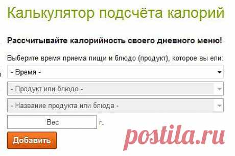 Калькулятор подсчёта калорий