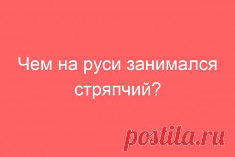 Чем на руси занимался стряпчий?