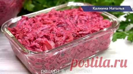 Просто объедение! Новый САЛАТ из СВЁКЛЫ на каждый день!