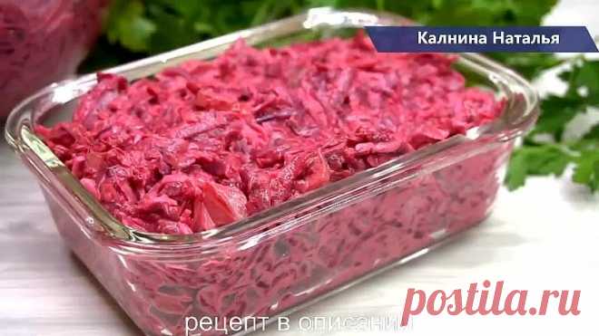 Просто объедение! Новый САЛАТ из СВЁКЛЫ на каждый день!