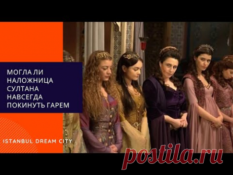 Что было с гаремом после смерти султана. Могла ли наложница султана навсегда покинуть гарем.