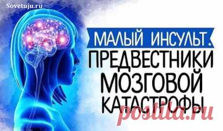 Малый инсульт – предвестники мозговой катастрофы