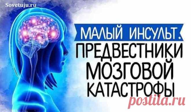 Малый инсульт – предвестники мозговой катастрофы