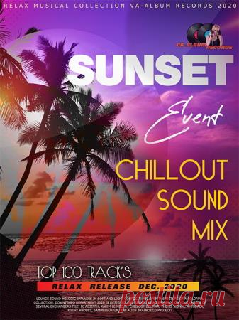 Sunset Event: Chillout Sound Mix (2020) Настроение музыкальной подборки 