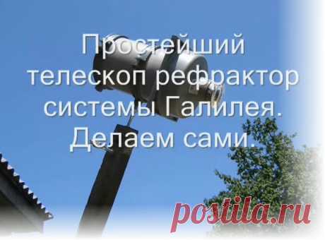 Сделать телескоп своими руками? Нет ничего проще! - медиаплатформа МирТесен