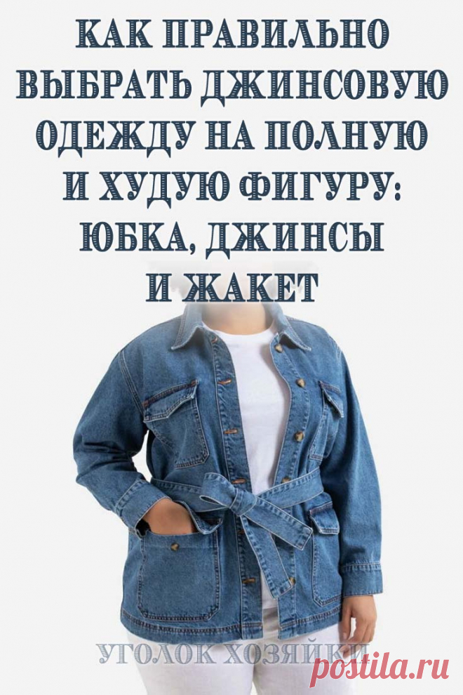 Сегодня поговорим о том, как правильно выбирать джинсовую одежду — юбки, джинсы, жакеты, в соответствии с вашим типом фигуры.