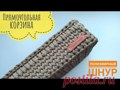 Прямоугольная корзина из одного мотка | прямоугольник крючком | органайзер из полиэфирного шнура