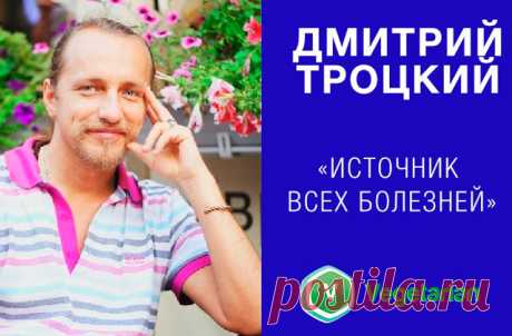 Видео лекции Дмитрия Троцкого «Источник всех болезней» Дмитрий Троцкий — хиромант и психолог, за свою практику просмотрел более 12 000 рук, и всё время исследовал взаимосвязи между тем, что люди делают и думают, и событиями их жизни, в том числе болезнями....