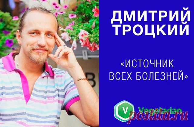 Видео лекции Дмитрия Троцкого «Источник всех болезней» Дмитрий Троцкий — хиромант и психолог, за свою практику просмотрел более 12 000 рук, и всё время исследовал взаимосвязи между тем, что люди делают и думают, и событиями их жизни, в том числе болезнями....