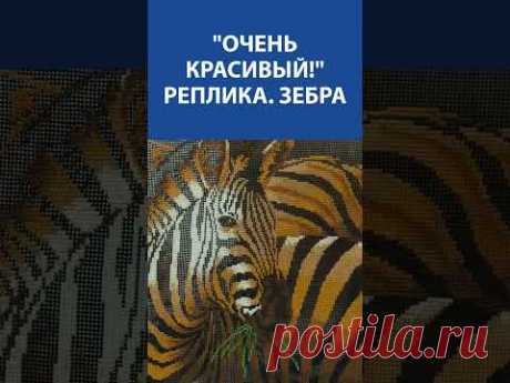 &quot;Очень красивый!&quot; Вышивка крестиком. Реплика &quot;Зебра&quot;