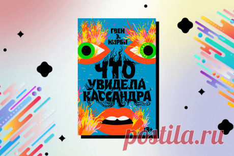 🔥 Книга «Что увидела Кассандра», Гвен Э. Кирби
👉 Читать далее по ссылке: https://lindeal.com/book/kniga-chto-uvidela-kassandra-gven-eh-kirbi