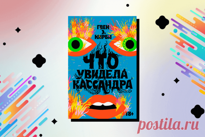 🔥 Книга «Что увидела Кассандра», Гвен Э. Кирби
👉 Читать далее по ссылке: https://lindeal.com/book/kniga-chto-uvidela-kassandra-gven-eh-kirbi