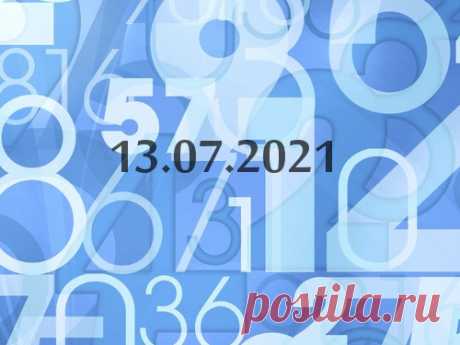 Нумерология и энергетика дня: что сулит удачу 13 июля 2021 года Начинается вторник, который по статистике является самым продуктивным днем недели. Нумерологи рассказали о том, каким будет этот день и оправдает ли он свой статус самого лучшего дня для работы и дел по дому.