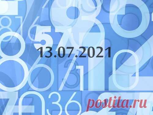 Нумерология и энергетика дня: что сулит удачу 13 июля 2021 года Начинается вторник, который по статистике является самым продуктивным днем недели. Нумерологи рассказали о том, каким будет этот день и оправдает ли он свой статус самого лучшего дня для работы и дел по дому.