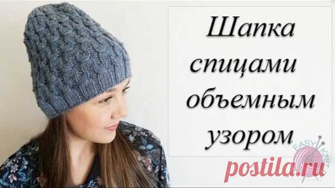 Стильная шапка спицами объемным узором//Шапка спицами с удлиненной макушкой