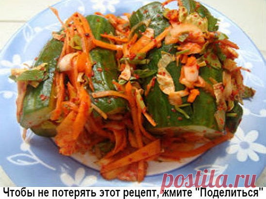 Огурчики по-корейски - вкуснятина!
Ингредиенты:
●4 кг огурцов
●1 кг морковки
●1 стакан сахара
●1 стакан уксуса
●1 стакан растительного масла
●100 гр. соли
●2 столовые ложки чеснока, пропущеного через чеснокодавку
●1 столовая ложка красного молотого перца.
Приготовление:
1. Морковь очищаем и трем на крупной терке,
2. огурчики моем, обрезаем кончики и режем на 4 части, а потом еще на 2 части (получается 8 кусочков с одного огурца),
3.смешиваем порезаные огурцы и потертую мор...