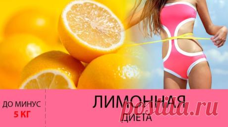 Лимонная диета. До МИНУС 5 кг за 2 дня. Разновидности лимонной диеты для похудения
  cooking, easy, healthy, Healthy Diet, recipes, батат, быстрые рецепты, вкусные, вкусные рецепты, готовим ..., готовка, десерт, диета, домашние рецепты, завтрак, завтрак в школу, запекать, здоровая еда, здоровое питание, зож, как приготовить, кукинг, лайфхаки с едой, ланч, ланчи в школу, лосось, мюсли, обед..., обеды с собой, перекус, полезные рецепты, правильное питание, рецепты, рецепты с...
