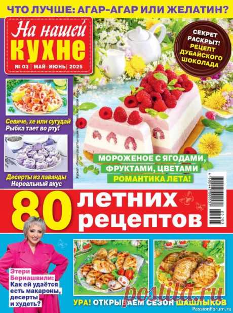 Коллекция кулинарных рецептов в журнале «На нашей кухне №3 2025» Журнал посвящается любителям кулинарных шедевров, приготовленных своими руками. Читая журнал, вы получаете практические навыки в приготовлении вкусной и полезной еды, новые рецепты, полезные советы.