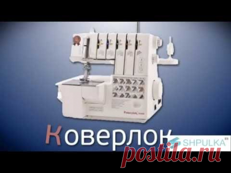 Оверлочные строчки