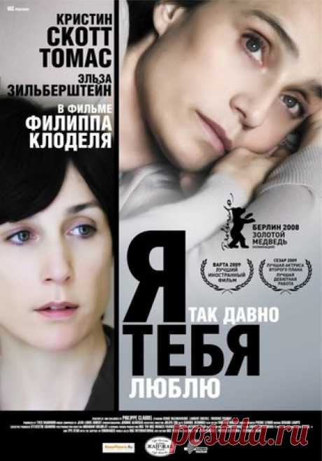 Я ТАК ДАВНО ТЕБЯ ЛЮБЛЮ (2007) 

Страна: Франция, Германия 
Режиссер: Филипп Клодель 
Жанр: драма 

Джульетт выпускают из тюрьмы после 15 лет заключения. За все это время она ни разу не виделась со своими родственниками — те не хотели иметь с ней никаких дел. Ее младшая сестра Леа приглашает Джульетт пожить к себе. Она живет в Нанси с мужем Люком и двумя приемными дочерьми. Долгое заключение Джульетт и большая разница в возрасте сестер делает их практически чуждыми друг дру...
