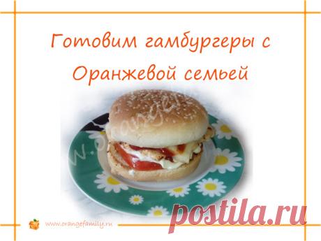 Как приготовить гамбургер дома? | Orangefamily.ru
Фото-рецепт домашних гамбургеров