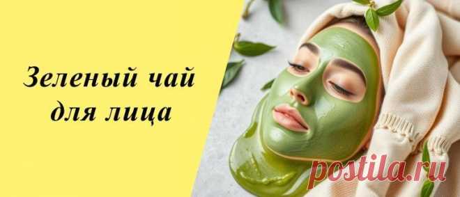 Маски для лица с зеленым чаем: рецепты для домашнего ухода Откройте секрет сияющей кожи: простые рецепты масок для лица с зеленым чаем в домашних условиях. Натуральный уход и освежающий эффект для вашей кожи.