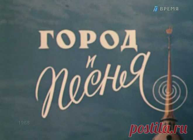 Х/Фильм 1968 года "Город и песня". Я в восторге!