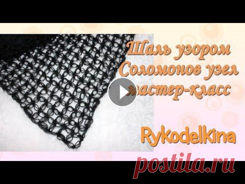 Вязаная шаль узором соломонов узел мастер-класс...