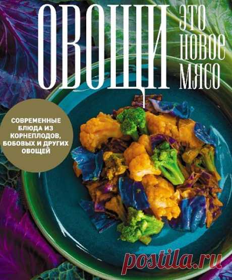 Архив - Овощи – это новое мясо