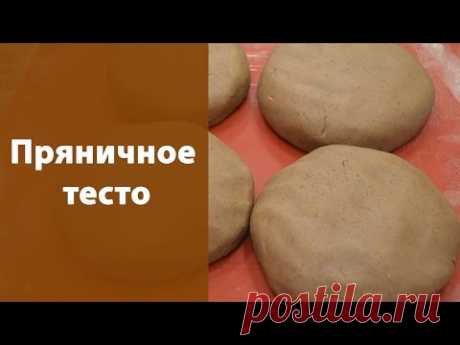 Пряничное тесто